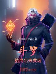 斗罗：结局出来救场