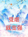 受虐就变强在线阅读