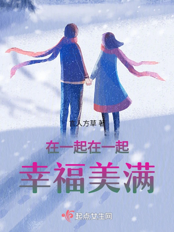 在一起在一起，幸福美满