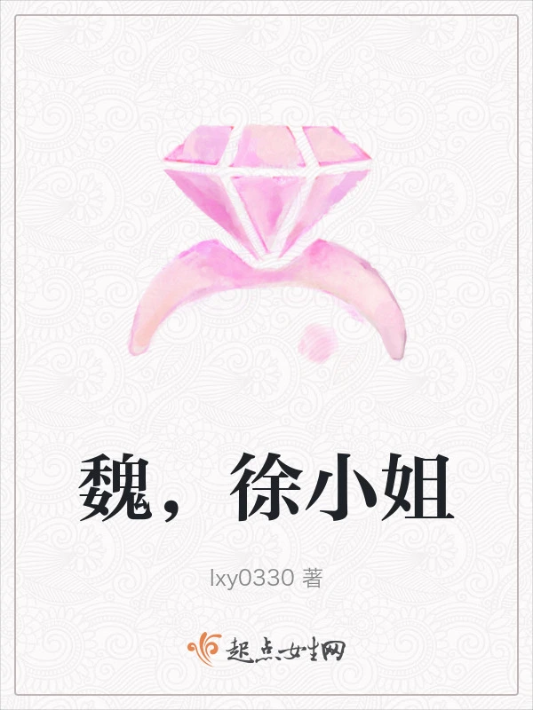 魏，徐小姐