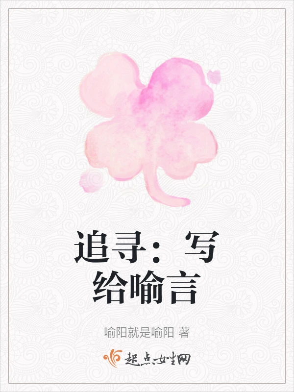 追寻：写给喻言