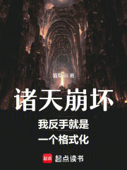 诸天崩坏：我反手就是一个格式化在线阅读