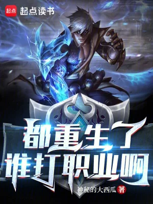 [网游同人]【补档】《都重生了谁打职业啊》（完本）作者：神秘的大西瓜【EPUB】【Faye制作】