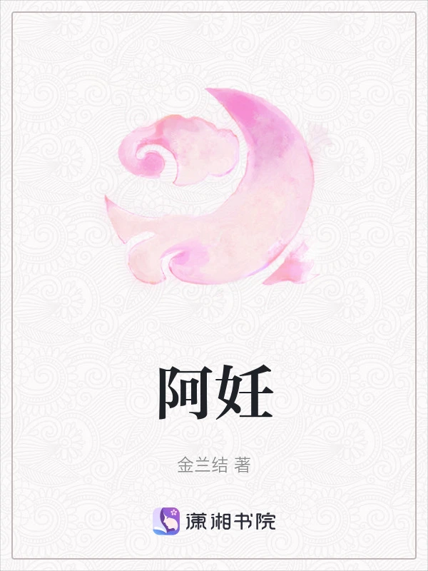 阿妊