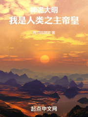 神诡大明，我是人类之主帝皇在线阅读