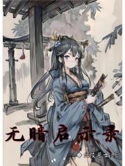 无暗启示录在线阅读