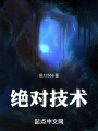 绝对技术！在线阅读