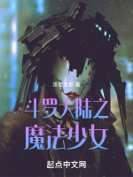 斗罗大陆之魔法少女最新章节在线阅读
