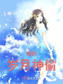 她的岁月神偷在线阅读