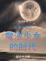 斗罗大陆之魔法少女的时代最新章节在线阅读