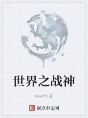 世界之战神在线阅读