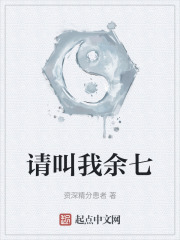 请叫我余七在线阅读