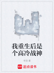 我重生后是个高冷战神