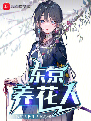 东京养花人在线阅读