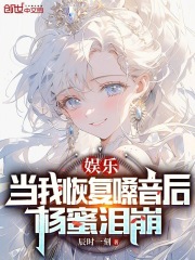 娱乐：当我恢复嗓音后，蜜姐泪崩