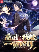 高武：我能一键修炼封面