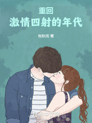 重回激情四射的年代在线阅读
