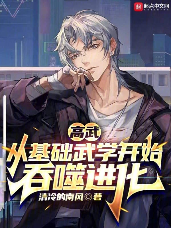 高武：从基础武学开始吞噬进化(清冷的南风)小说在线阅读-首发起点中文网