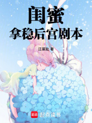 闺蜜拿到后宫剧本后