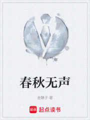 春秋无声