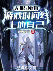 无限：所有游戏时间线上的自己在线阅读