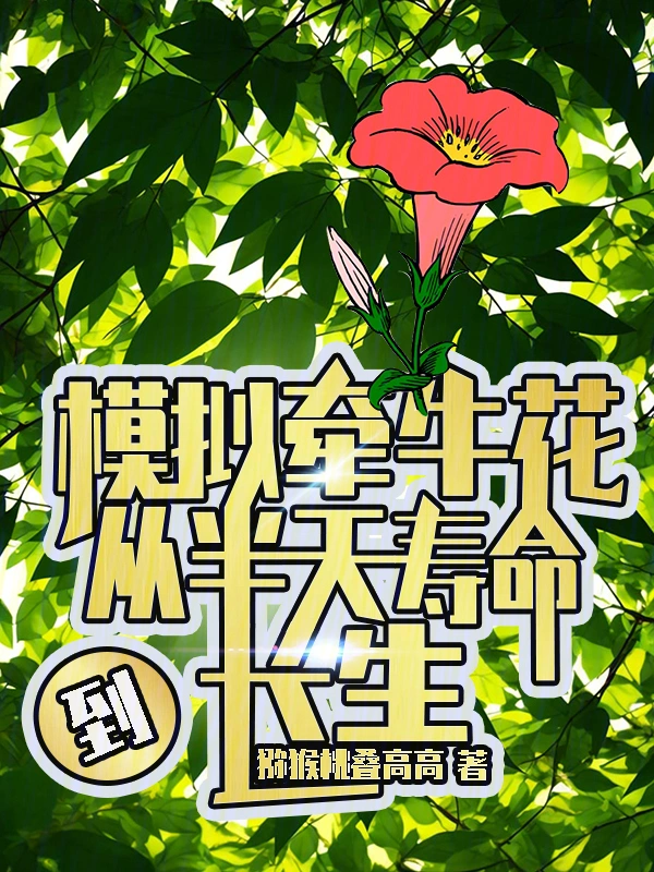 模拟牵牛花，从半天寿命到长生