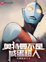 奥特曼不是咸蛋超人在线阅读