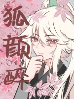 狐颜醉在线阅读
