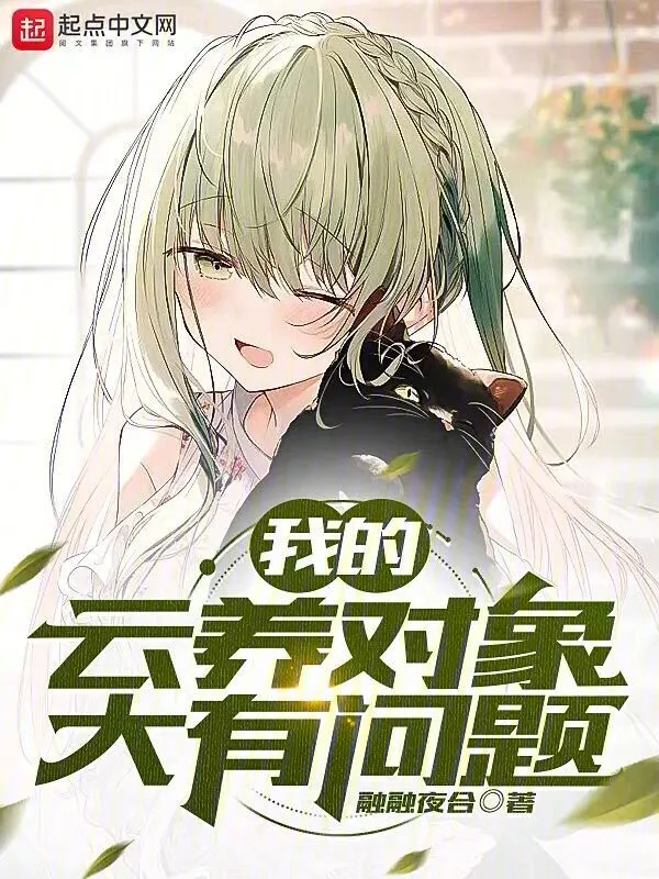 我的云养对象大有问题