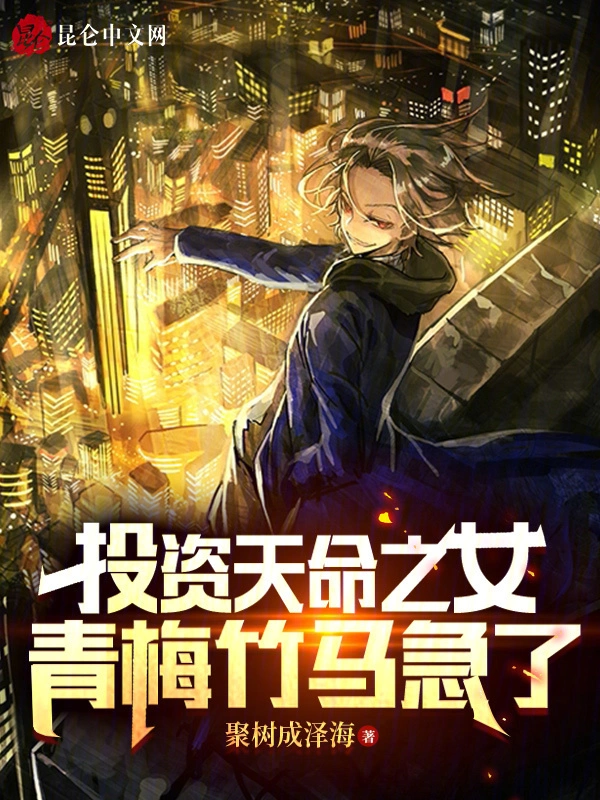 投资天命之女，青梅竹马急了