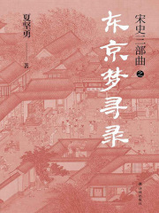 东京梦寻录（宋史三部曲）