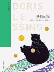 特别的猫（莱辛作品）在线阅读