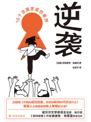 逆袭：16个法国家庭的案例（译见丛书）