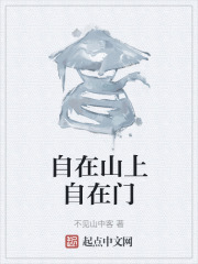自在山上自在门在线阅读
