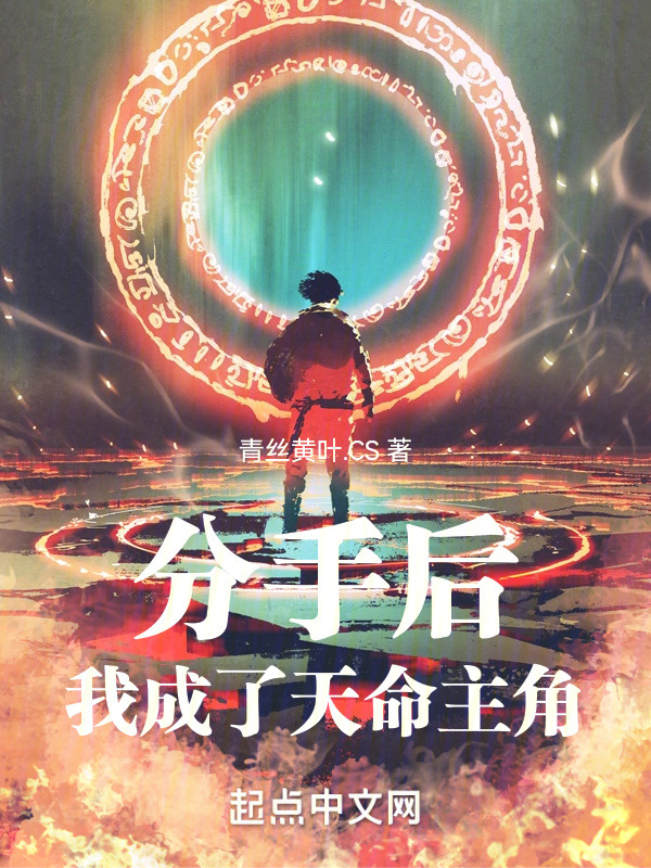 分手后，我成了天命主角在线阅读