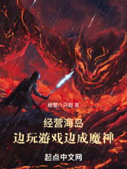 经营海岛：边玩游戏边成魔神