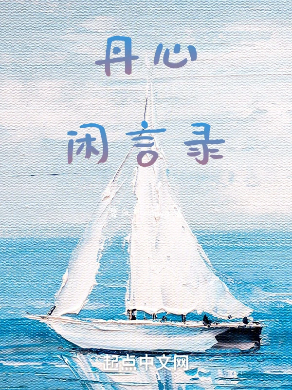 丹心的故事与诗