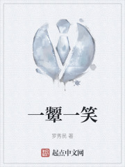 一颦一笑在线阅读