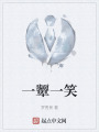 一颦一笑在线阅读