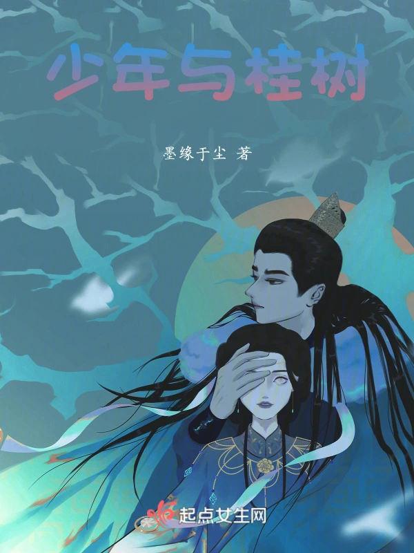 少年与桂树