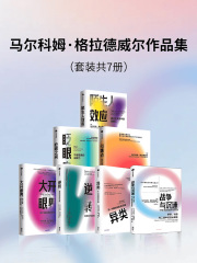 马尔科姆·格拉德威尔作品集（套装共7册）