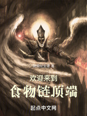 欢迎来到食物链顶端