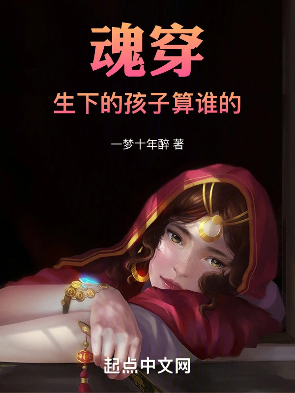 魂穿！生下的孩子算谁的