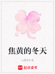 焦黄的冬天在线阅读