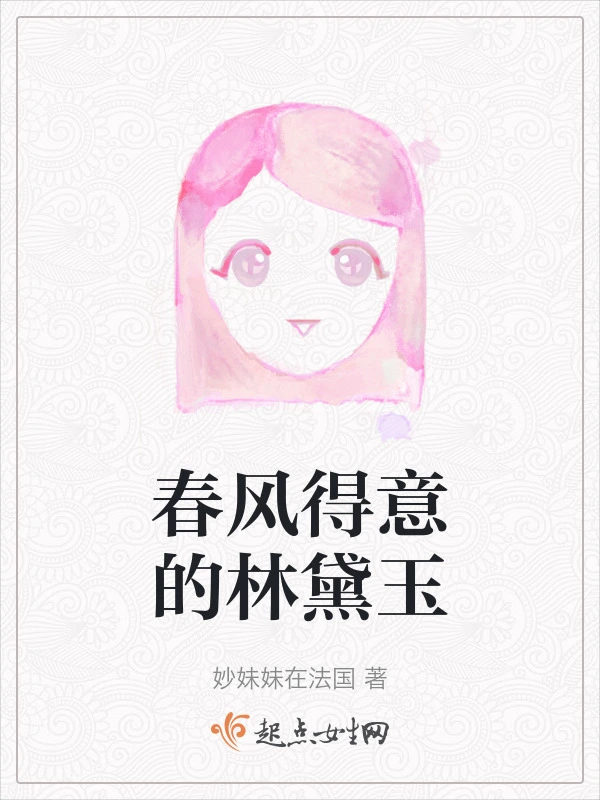 春风得意的林黛玉