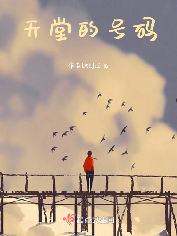 天堂的号码