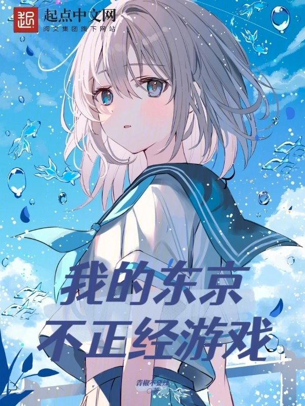 我的东京不正经游戏