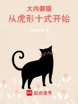 [网文·玄幻]《大内御猫》作者：白喵赴捋谁【EPUB】【lee制作】