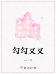 勾勾叉叉在线阅读