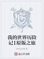 我的世界历险记1原版之旅